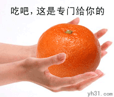 这是给你的橙子