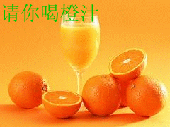 请你喝橙汁