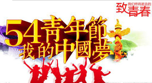 54青年节，我的中国梦