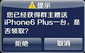 群主赠送iphone6 Plus，是否领取