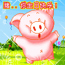 猪，你的生日快乐