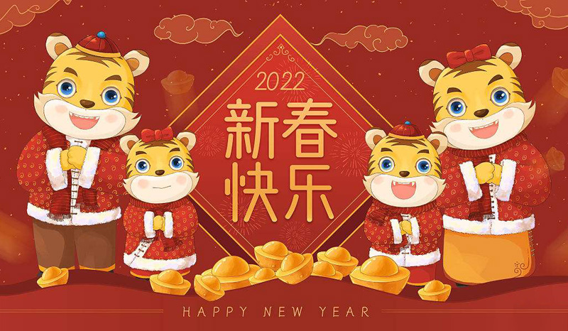 祝你2022虎年新年快乐