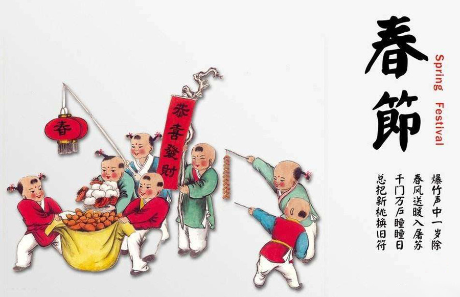 一起庆祝中国传统的春节