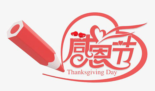 西方传统节日-感恩节（Thanksgiving Day）