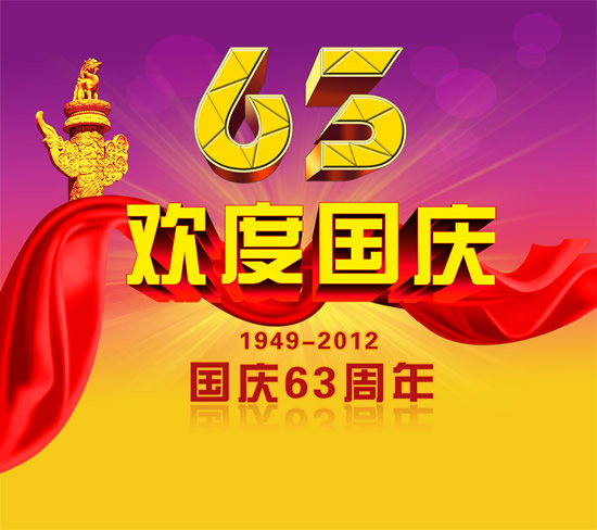 1949-2012国庆63周年