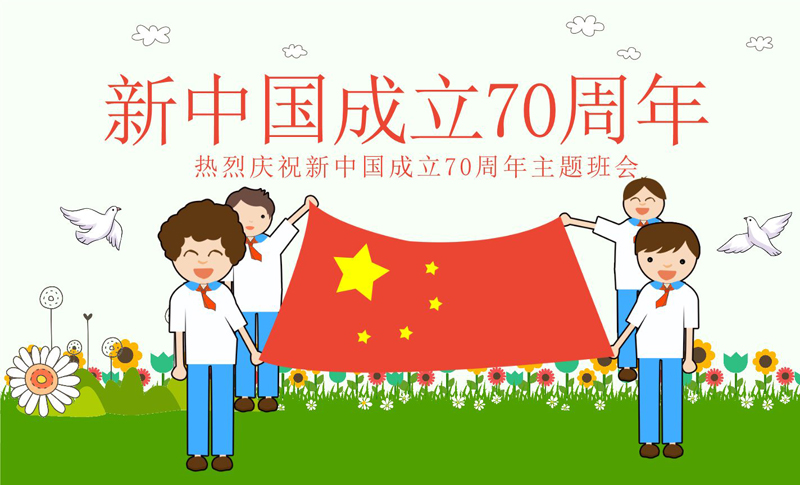 热烈庆祝新中国成立七十周年