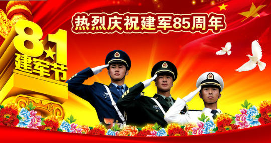 热烈祝贺中华人民共和国建军85周年