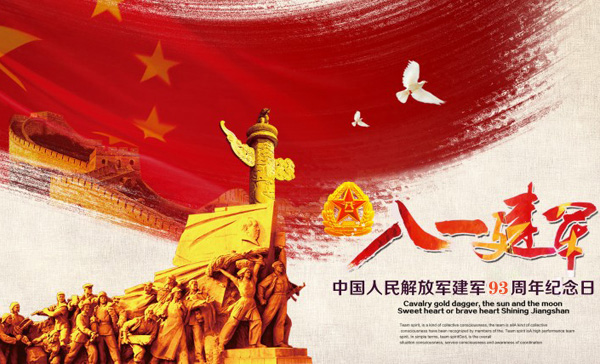庆祝中国人民解放军建军93周年