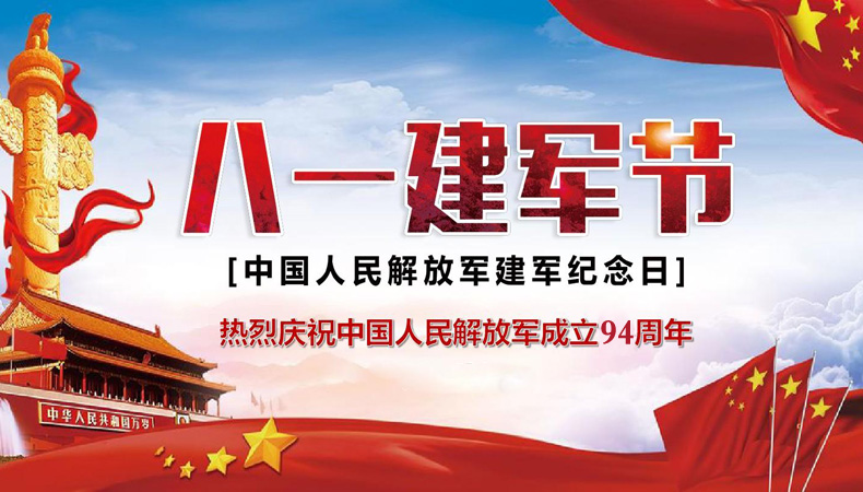 热烈庆祝中国人民解放军成立94周年