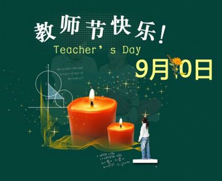 9月10日，教师节快乐