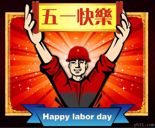 五一快乐，Happy labor day