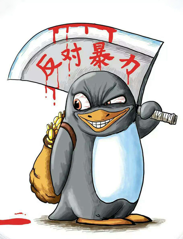 我是一只反对暴力的企鹅