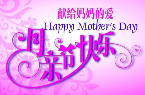 献给妈妈的爱，Happy Mother's Day
