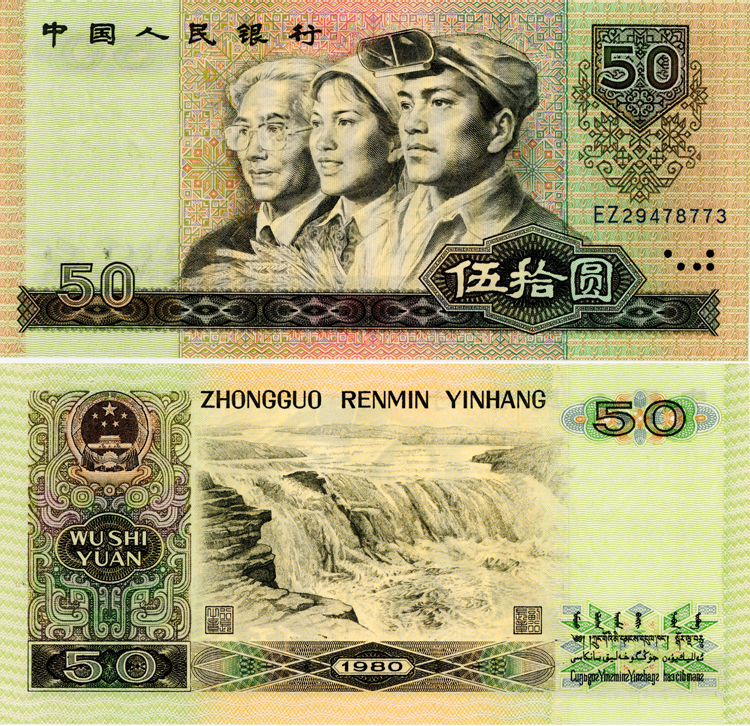 经典旧版的50元人民币
