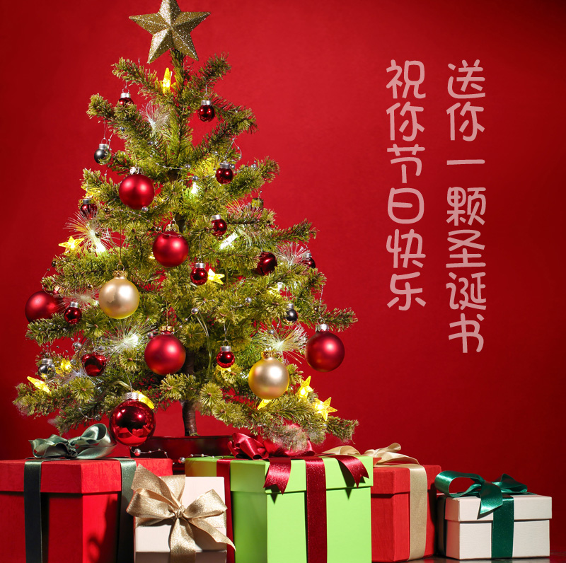 送你一颗圣诞树，祝你节日快乐