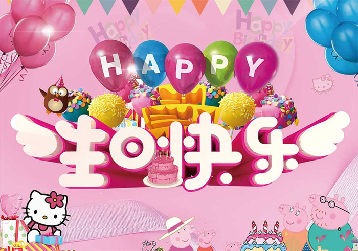 粉红色卡通风格的生日HAPPY祝福图