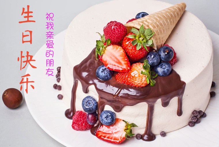 高清生日蛋糕图片，祝我亲爱的朋友生日快乐