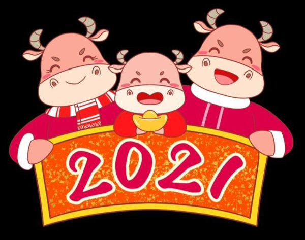 2021牛年来了