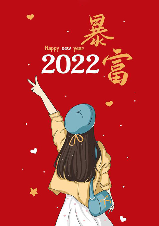 Happy new year，我要2022年暴富