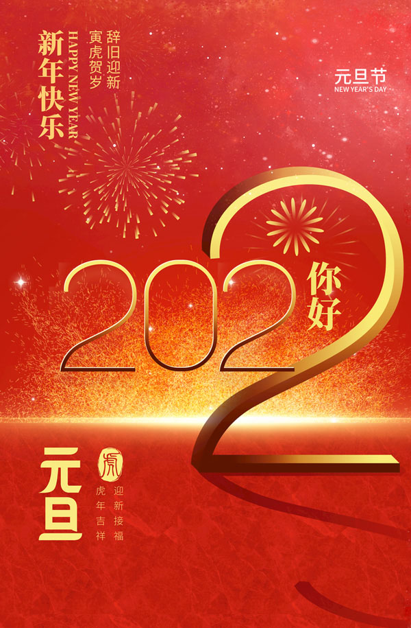 祝2022新年快乐