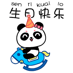 小熊猫祝你生日快乐