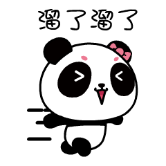 调皮的熊猫㲺㲺qq表情图片