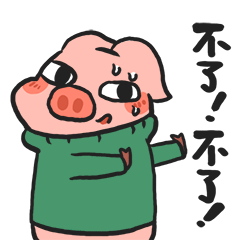 小猪罗记—猪年表情图片