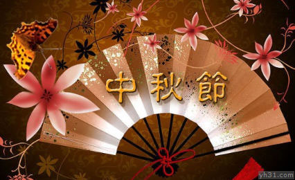 中国传统的中秋节