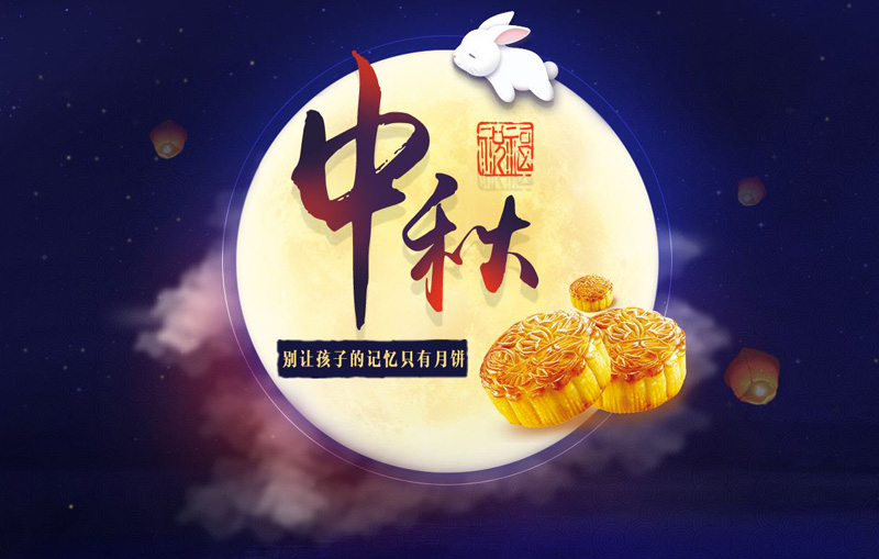 传统中秋节，别让孩子的眼里只有月饼